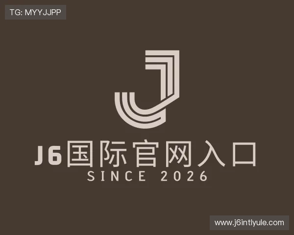 解读J6国际官网入口